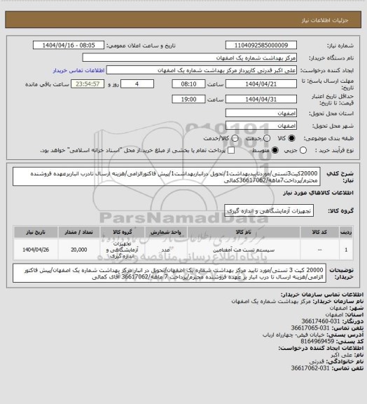 استعلام 20000کیت3تستی/موردتاییدبهداشت1/تحویل درانباربهداشت1/پیش فاکتورالزامی/هزینه ارسال تادرب انباربرعهده فروشنده محترم/پرداخت7ماهه/36617062کمالی
