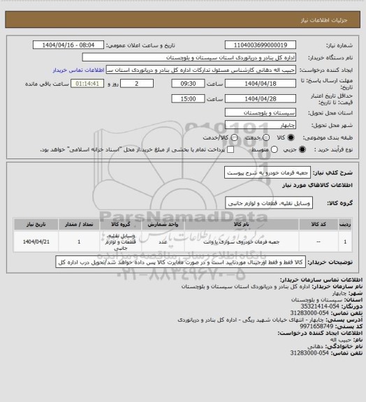 استعلام جعبه فرمان خودرو به شرح پیوست