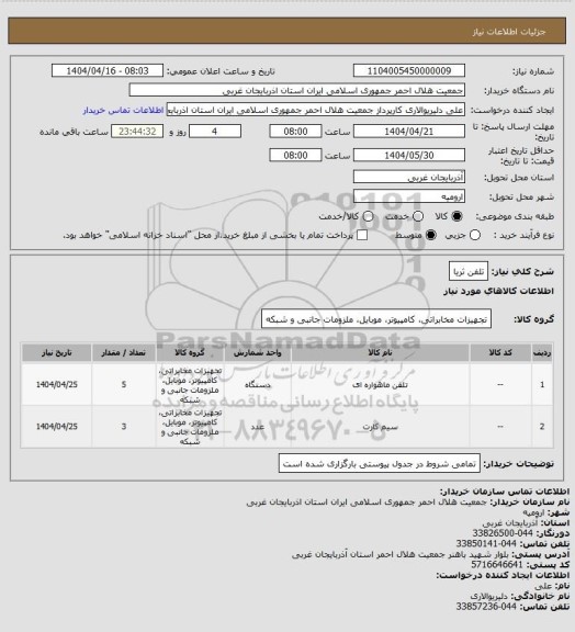 استعلام تلفن ثریا