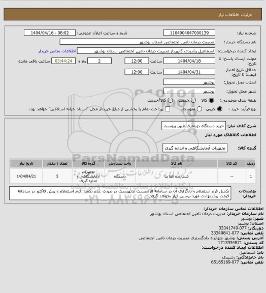 استعلام خرید دستگاه دزیمتری طبق پیوست