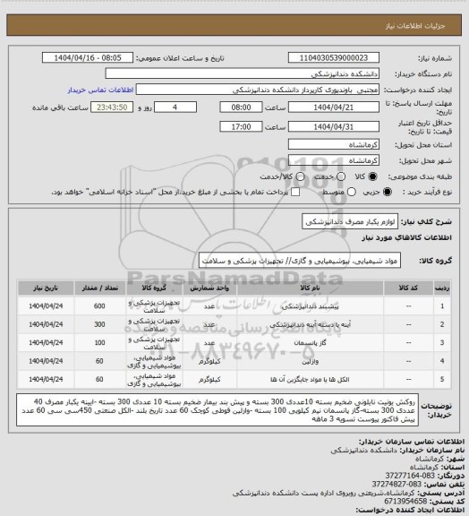 استعلام لوازم یکبار مصرف دندانپزشکی