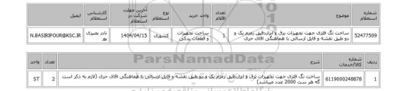 استعلام ساخت تگ فلزی جهت تجهیزات برق و ابزاردقیق زمزم یک و دو طبق نقشه و فایل ارسالی با هماهنگی اقای حری