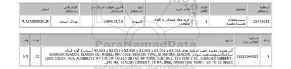 استعلام سیستمهای هشداردهنده