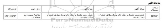 مناقصه عمومی دو مرحله ای، شش ردیف غلطک و رینگ خام نوردی مطابق نقشه و دیتیل پیوست