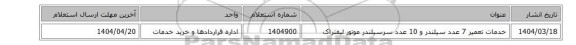 خدمات تعمیر 7 عدد سیلندر و 10 عدد سرسیلندر موتور لیفتراک