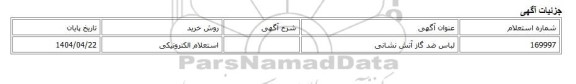 استعلام الکترونیکی، لباس ضد گاز آتش نشانی