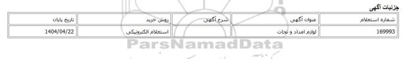 استعلام الکترونیکی، لوازم امداد و نجات