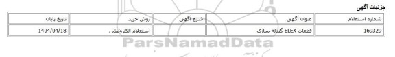 استعلام الکترونیکی، قطعات ELEX گندله سازی