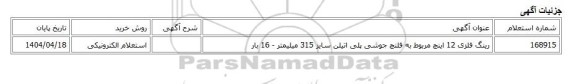 استعلام الکترونیکی، رینگ فلزی 12 اینچ مربوط به فلنچ جوشی پلی اتیلن سایز 315 میلیمتر - 16 بار