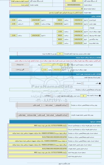 مزایده ، اجاره 3 کلاس از دبیرستان امیرکبیر جهت آموزش از راه دور