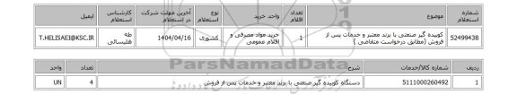 استعلام کوبیده گیر صنعتی با برند معتبر و خدمات پس از فروش (مطابق درخواست متقاضی )