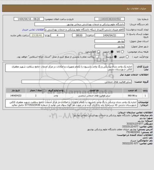 استعلام اجاره یک واحد دندان پزشکی و یگ واجد پانسیون با تکمام تجهیزات و امکانات در مرکز خدمات جامع سلامت شهید مظفری کاکی شهرستان دشتی