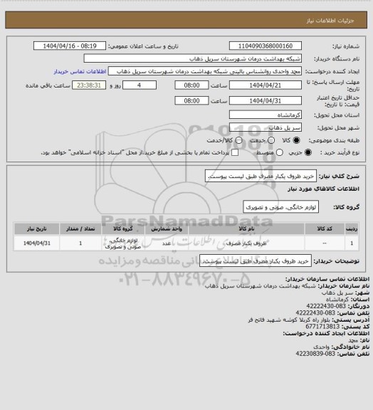 استعلام خرید ظروف یکبار مصرف طبق لیست پیوست.