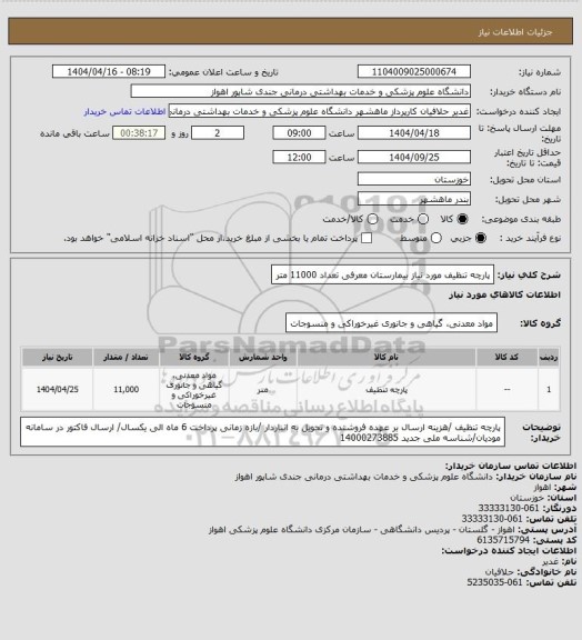 استعلام پارچه تنظیف مورد نیاز بیمارستان معرفی تعداد 11000 متر