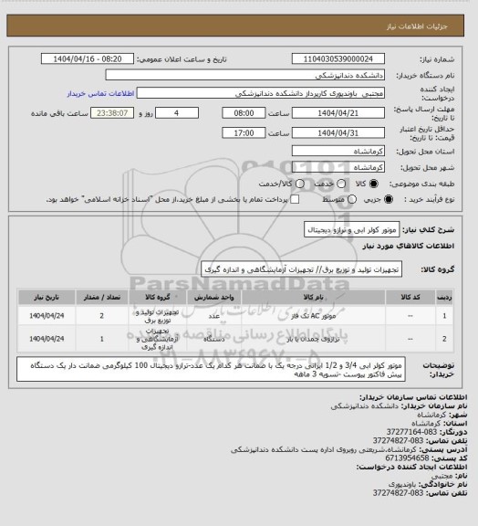 استعلام موتور کولر ابی و ترازو دیجیتال