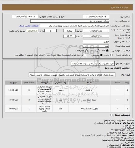 استعلام خرید تجهیزات برق و شبکه پستهای 63 کیلوولت
