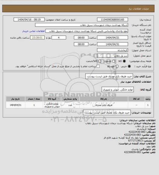 استعلام خرید ظروف یکبار مصرف طبق لیست پیوست.