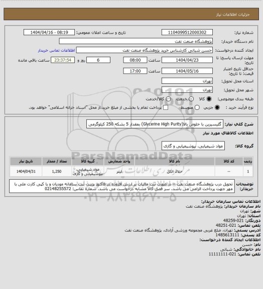 استعلام گلیسیرین با خلوص بالا(Glycerine High Purity) بمقدار 5 بشکه 250 کیلوگرمی