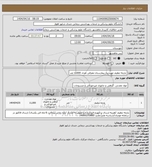 استعلام پارچه تنظیف مورد نیاز بیمارستان معرفی تعداد 11000 متر