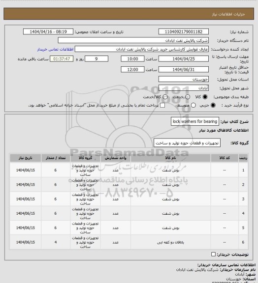 استعلام lock washers for bearing