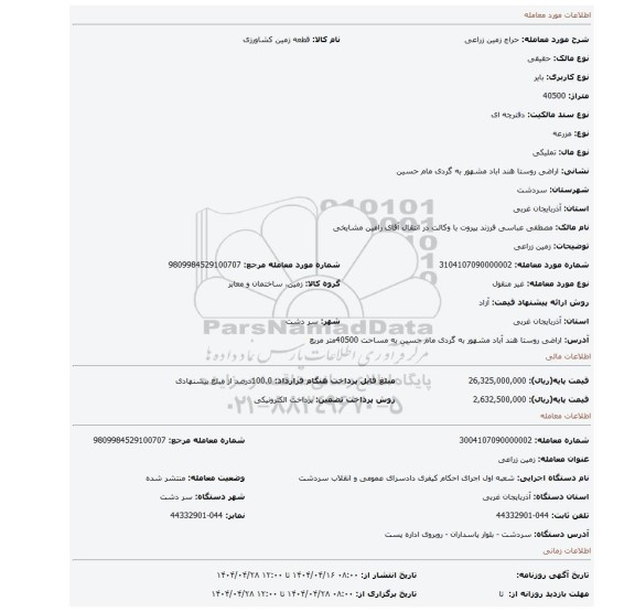 مزایده، زمین زراعی