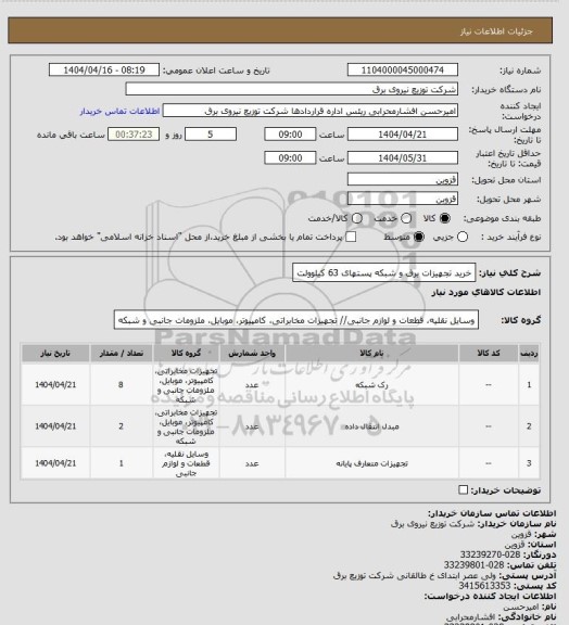 استعلام خرید تجهیزات برق و شبکه پستهای 63 کیلوولت