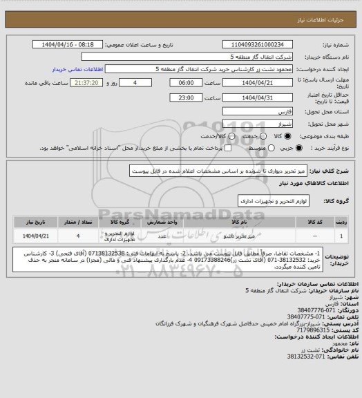 استعلام میز تحریر دیواری تا شونده بر اساس مشخصات اعلام شده در فایل پیوست