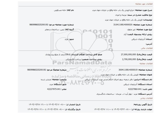 مزایده، فروش یک باب خانه واقع در خیابان جهاد مرند