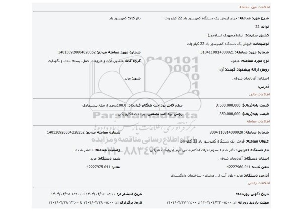 مزایده، فروش یک دستگاه کمپرسور باد 22 کیلو وات