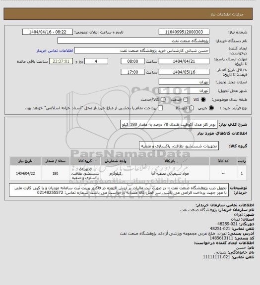 استعلام پودر کلر مدل آکوافیت هندی 70 درصد به مقدار 180 کیلو