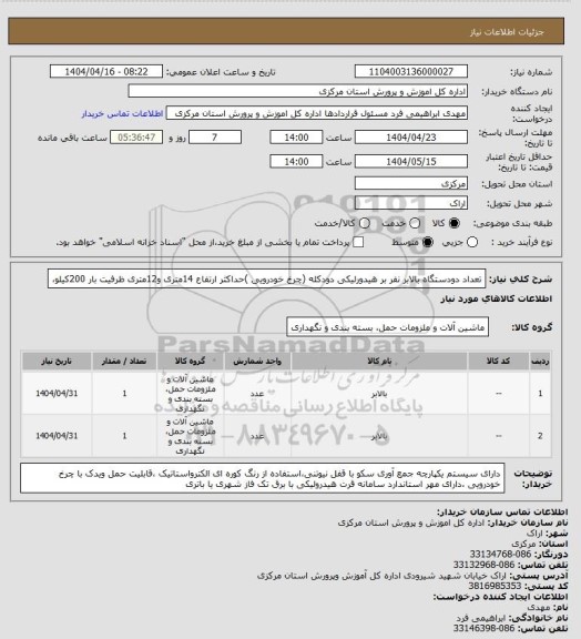 استعلام تعداد دودستگاه بالابر نفر بر هیدورلیکی دودکله (چرخ خودرویی )حداکثر ارتفاع 14متری و12متری  ظرفیت بار 200کیلو،