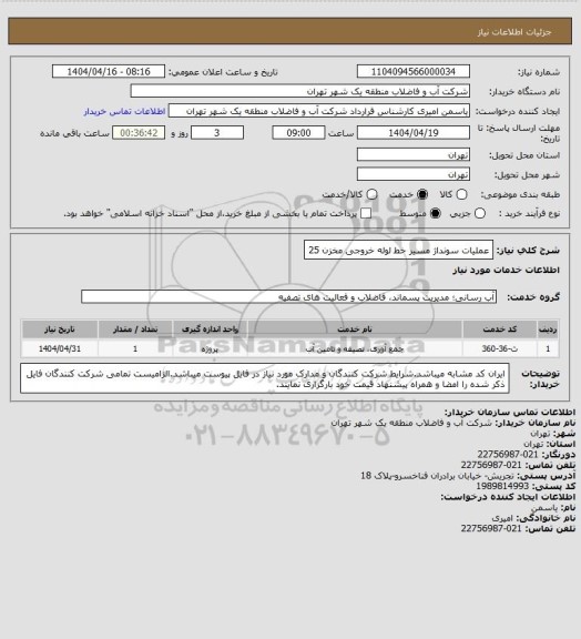 استعلام عملیات سونداژ مسیر خط لوله خروجی مخزن 25