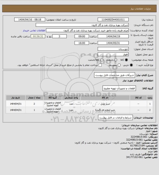 استعلام شیرآلات طبق مشخصات فایل پیوست