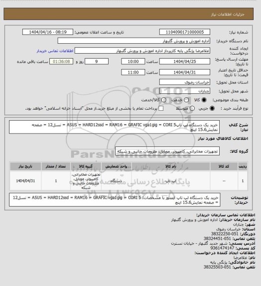 استعلام خرید یک دستگاه لپ تاپASUS = HARD12ssd = RAM16 = GRAFIC vga1gig = CORI 5 = نسل12 = صفحه نمایش15.6 اینچ