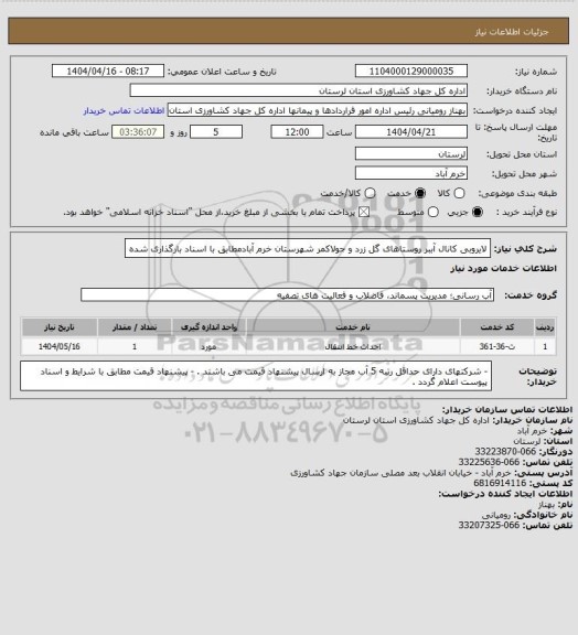 استعلام لایروبی کانال آببر روستاهای گل زرد و جولاکمر شهرستان خرم آبادمطابق با اسناد بارگذاری شده