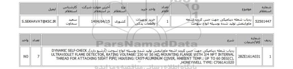 استعلام ردیاب شعله دینامیکی جهت حس کردن اشعه ماورابنفش تولید شده بوسیله انواع سوخت