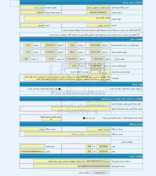 مزایده ، فروش انگور و انجیر