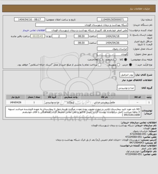 استعلام پودر انترامیل