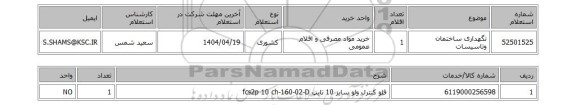 استعلام نگهداری ساختمان وتاسیسات