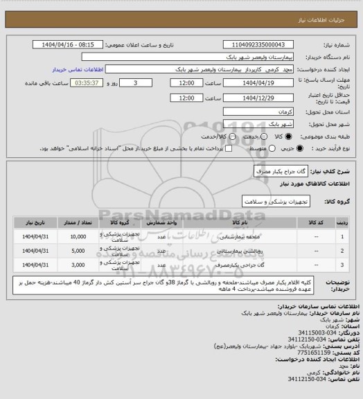 استعلام گان جراح یکبار مصرف
