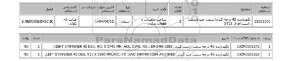 استعلام نگهدارنده 45 درجه گیردر(سمت چپ وسمت راست)/ورق ST52
