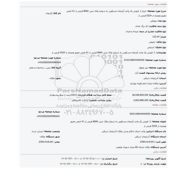 مزایده، 1.	فروش یک واحد آپارتمان مسکونی به شماره پلاک ثبتی 8064 فرعی از 41 اصلی مفروز ومجزی از 5324 فرعی از