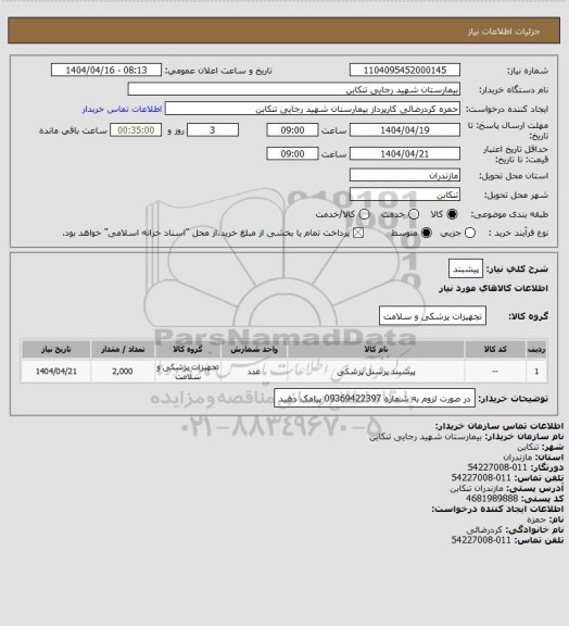 استعلام پیشبند
