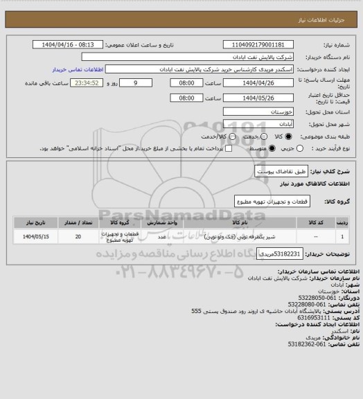 استعلام طبق تقاضای پیوست