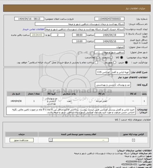 استعلام تهیه لباس و کفش اورژانس 115