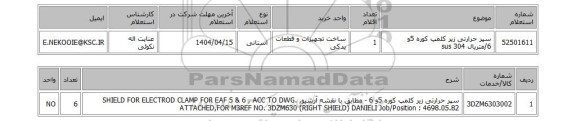 استعلام سپر حرارتی زیر کلمپ کوره 5و 6/متریال sus 304