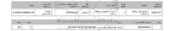 استعلام روتاری ولو سیکلون غبارگیر