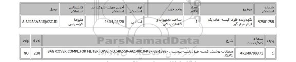 استعلام نگهدارنده فلزی کیسه های بک فیلتر غبار گیر