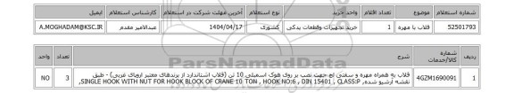 استعلام قلاب با مهره