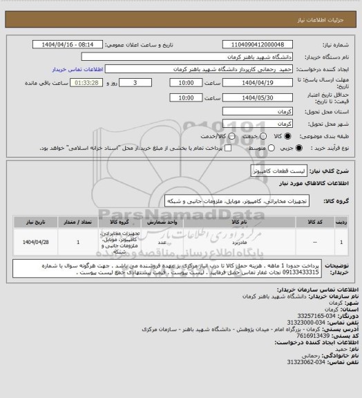 استعلام لیست قطعات کامپیوتر